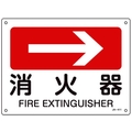 日本緑十字社 緑十字/矢印付案内標識 →消火器 JA-411 225×300エンビ 消火器穴4ヵ所(3mm)225300 FC311FV-8248260