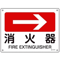 日本緑十字社 緑十字/矢印付案内標識 →消火器 JA-411 225×300エンビ 消火器穴4ヵ所(3mm)225300 FC311FV-8248260