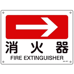 日本緑十字社 緑十字/矢印付案内標識 →消火器 JA-411 225×300エンビ 消火器穴4ヵ所(3mm)225300 FC311FV-8248260-イメージ1