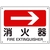 日本緑十字社 緑十字/矢印付案内標識 →消火器 JA-411 225×300エンビ 消火器穴4ヵ所(3mm)225300 FC311FV-8248260-イメージ1
