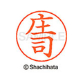 シヤチハタ ネームペン用ネーム シルバー 既製 庄司 FC47777-X-GPS-2180