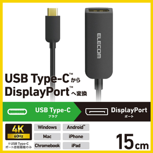 エレコム USB Type-C(TM) - DisplayPort(TM)変換アダプター 1ポート(15cm) ブラック AD-CDPBK3-イメージ3