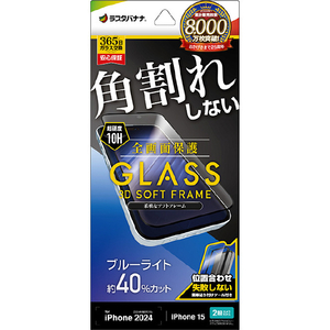 ラスタバナナ iPhone 16/15用ガラスフィルム 全画面保護 角割れしない3Dソフトフレーム ブルーライトカット 高光沢 治具付き クリア SE4292IP461-イメージ1