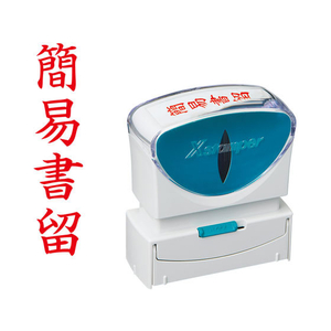 シヤチハタ Xスタンパービジネス キャップレスB型赤 簡易書留 タテ枠無 FC89505-X2-B-002V2-イメージ1