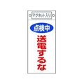 日本緑十字社 標識 点検中・送電するな 札-413 マグネット付 FC540FW-8148913