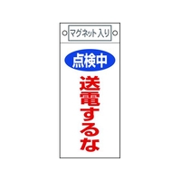 日本緑十字社 標識 点検中・送電するな 札-413 マグネット付 FC540FW-8148913