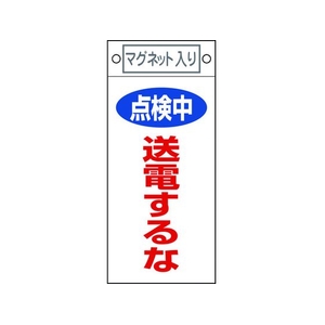日本緑十字社 標識 点検中・送電するな 札-413 マグネット付 FC540FW-8148913-イメージ1
