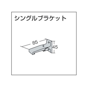 トーソー 大型「シングルブラケット」(001379160) FC821EM-1379160-イメージ4