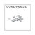 トーソー 大型「シングルブラケット」(001379160) FC821EM-1379160-イメージ4
