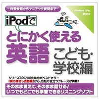 情報センター出版局 iPodでとにかく使える英語（こども・学校編） [Win/MAC ダウンロード版] DLIPODﾃﾞﾄﾆｴｲｺﾞｺﾄﾞﾓｶﾞﾂｺｳDL