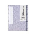 マルアイ 藤壺 芳名帳 NO.73PU FCJ161P-ﾒ-73PU