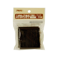 アサヒペン ふすまの引き手 2個入り PC433-54mm FC157PK-PC433
