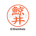シヤチハタ ネームペン用ネーム シルバー 既製 鯨井 FC46790-X-GPS-1019