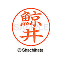 シヤチハタ ネームペン用ネーム シルバー 既製 鯨井 FC46790-X-GPS-1019