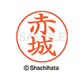 シヤチハタ ネームペン用ネーム シルバー 既製 赤城 FC45796-X-GPS-0025