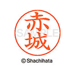 シヤチハタ ネームペン用ネーム シルバー 既製 赤城 FC45796-X-GPS-0025-イメージ1