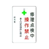アイマーク 修理点検中操作禁止プレート 白地 FC792FW-8364220