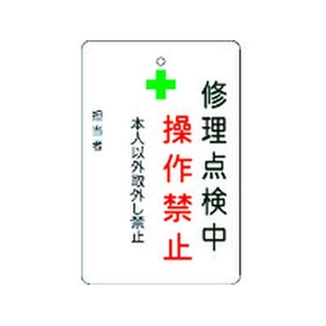 アイマーク 修理点検中操作禁止プレート 白地 FC792FW-8364220-イメージ1