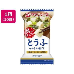 アマノフーズ 具がすごい おみそ汁 とうふ フリーズドライ 10食 FCK660B-イメージ1