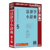 ロゴヴィスタ 有斐閣 法律学小辞典 第5版 ﾕｳﾋｶｸﾎｳﾘﾂｶﾞｸｼﾞﾃﾝ5ﾊﾝHC