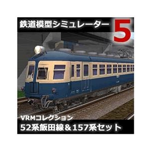 アイマジック 鉄道模型シミュレーター5 追加キット 52系飯田線 & 157系セット [Win ダウンロード版] DLﾃﾂﾄﾞｳﾓｹｲｼﾐﾕﾚ-ﾀ5ﾂ52157DL-イメージ1