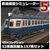 アイマジック 鉄道模型シミュレーター5 追加キット 52系飯田線 & 157系セット [Win ダウンロード版] DLﾃﾂﾄﾞｳﾓｹｲｼﾐﾕﾚ-ﾀ5ﾂ52157DL-イメージ1