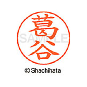 シヤチハタ ネームペン用ネーム シルバー 既製 葛谷 FC46791-X-GPS-1020-イメージ1