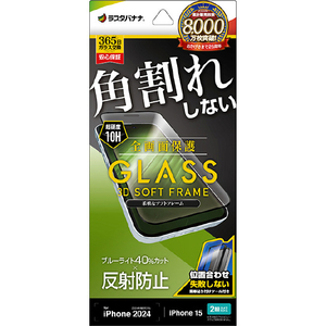 ラスタバナナ iPhone 16/15用ガラスフィルム 全画面保護 角割れしない3Dソフトフレーム ブルーライトカット 反射防止 治具付き クリア SY4294IP461-イメージ1