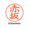 シヤチハタ ネームペン用ネーム シルバー 既製 赤坂 FC45797-X-GPS-0026