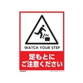 トラスコ中山 TRUSCO フロアスタンド用ステッカー2枚組 足もとにご注意ください 2枚240180白･赤･黒(粘着シール付) FC312FX-8191409