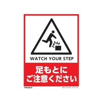 トラスコ中山 TRUSCO フロアスタンド用ステッカー2枚組 足もとにご注意ください 2枚240180白･赤･黒(粘着シール付) FC312FX-8191409