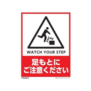 トラスコ中山 TRUSCO フロアスタンド用ステッカー2枚組 足もとにご注意ください 2枚240180白･赤･黒(粘着シール付) FC312FX-8191409-イメージ1
