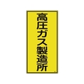 日本緑十字社 高圧ガス標識 高圧ガス製造所 高212 600×300mm エンビ FC540GE-8248013