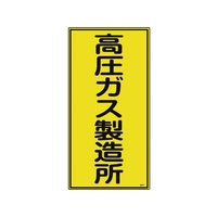 日本緑十字社 高圧ガス標識 高圧ガス製造所 高212 600×300mm エンビ FC540GE-8248013