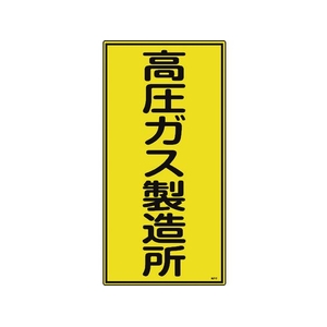 日本緑十字社 高圧ガス標識 高圧ガス製造所 高212 600×300mm エンビ FC540GE-8248013-イメージ1