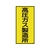 日本緑十字社 高圧ガス標識 高圧ガス製造所 高212 600×300mm エンビ FC540GE-8248013-イメージ1