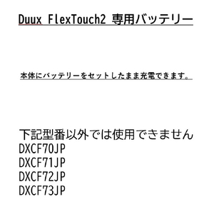 duux duux FlexTouch2専用バッテリー DXCFBP06JP-イメージ2