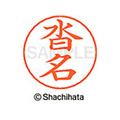 シヤチハタ ネームペン用ネーム シルバー 既製 沓名 FC46792-X-GPS-1021