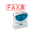 シヤチハタ Xスタンパービジネス キャップレスB型 赤 FAX済 ヨコ FC89528-X2-B-102H2
