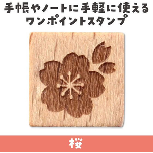 アーテック 木柄スタンプ10 ワールドファブリック 桜 FCE565U-74761-イメージ2