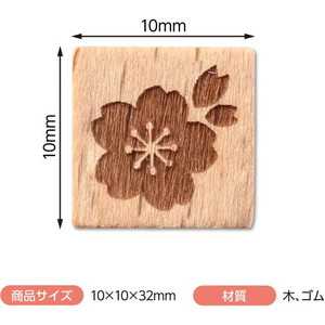 アーテック 木柄スタンプ10 ワールドファブリック 桜 FCE565U-74761-イメージ4