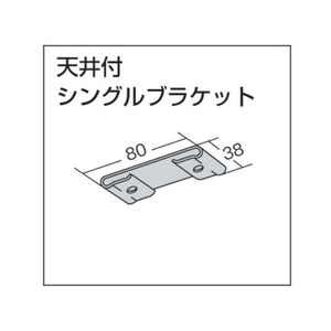 トーソー 大型「天井付シングルブラケット」(001379143) FC822EM-1379143-イメージ4