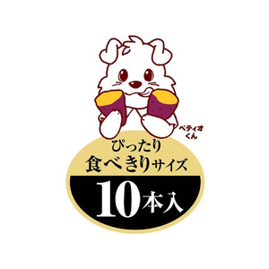 ペティオ ミーティ さつまいも 10本入 FCM1689-イメージ5