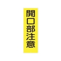 つくし工房 短冊形標識「開口部注意」 縦型 FC077FZ-7808313