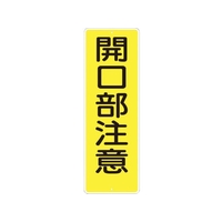 つくし工房 短冊形標識「開口部注意」 縦型 FC077FZ-7808313