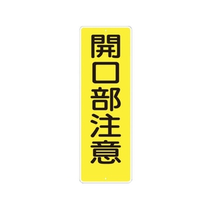 つくし工房 短冊形標識「開口部注意」 縦型 FC077FZ-7808313-イメージ1