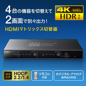 サンワサプライ 4K・HDR・光デジタル出力付きHDMIマトリックス切替器(4入力・2出力) SW-HDR42H-イメージ5