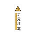 日本緑十字社 緑十字/イラストステッカー標識 足元注意  3枚組 ユポ紙 FC792FX-4801890