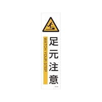 日本緑十字社 緑十字/イラストステッカー標識 足元注意  3枚組 ユポ紙 FC792FX-4801890