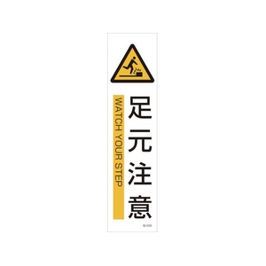 日本緑十字社 緑十字/イラストステッカー標識 足元注意  3枚組 ユポ紙 FC792FX-4801890-イメージ1